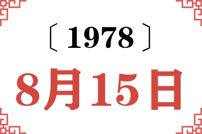 1978年8月15日老黄历查询
