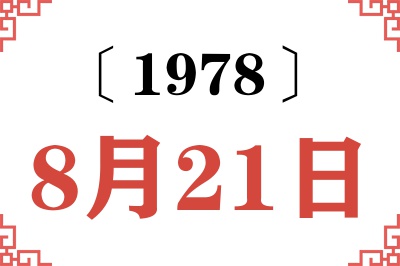 1978年8月21日老黄历查询