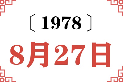 1978年8月27日老黄历查询