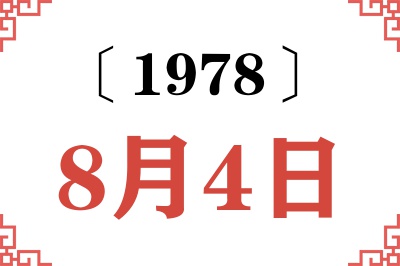 1978年8月4日老黄历查询
