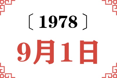 1978年9月1日老黄历查询