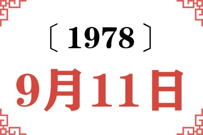 1978年9月11日老黄历查询