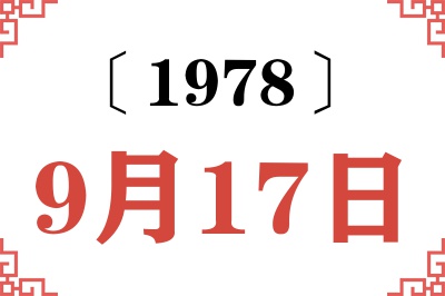 1978年9月17日老黄历查询