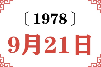 1978年9月21日老黄历查询