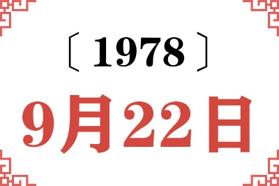 1978年9月22日老黄历查询