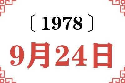 1978年9月24日老黄历查询