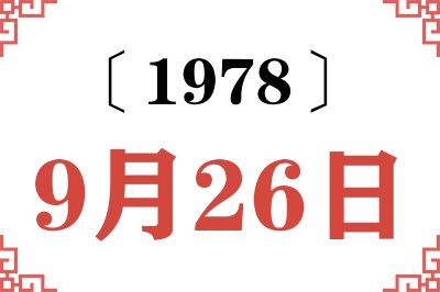 1978年9月26日老黄历查询