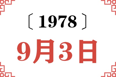1978年9月3日老黄历查询