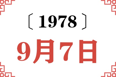 1978年9月7日老黄历查询