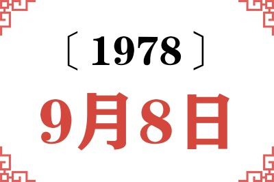 1978年9月8日老黄历查询