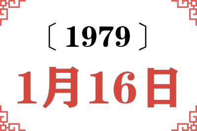 1979年1月16日老黄历查询