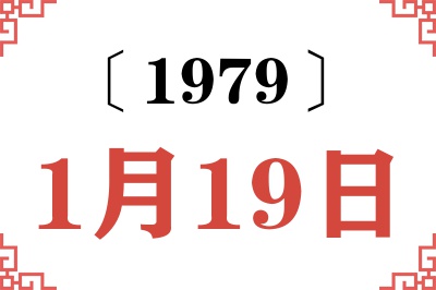1979年1月19日老黄历查询
