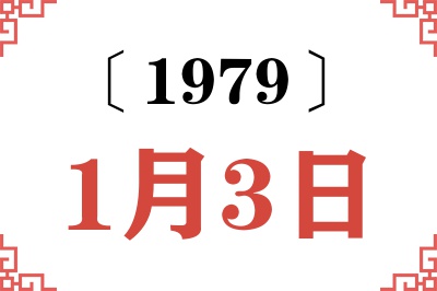 1979年1月3日老黄历查询