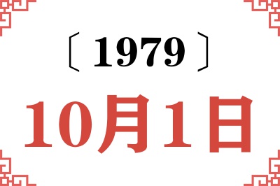 1979年10月1日老黄历查询