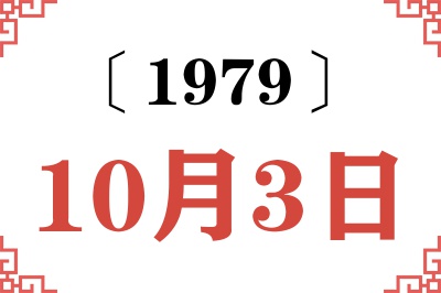 1979年10月3日老黄历查询