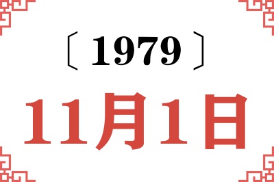 1979年11月1日老黄历查询