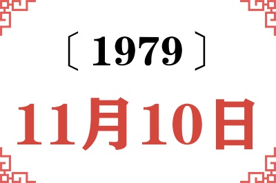 1979年11月10日老黄历查询