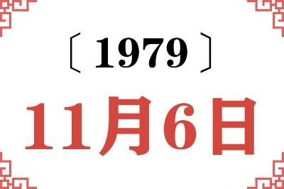 1979年11月6日老黄历查询
