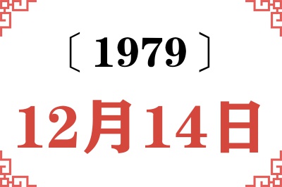 1979年12月14日老黄历查询