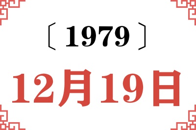 1979年12月19日老黄历查询