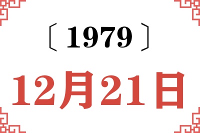 1979年12月21日老黄历查询