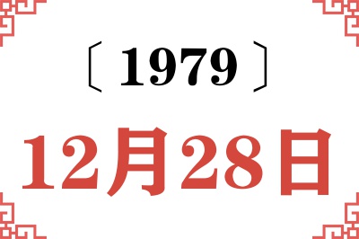 1979年12月28日老黄历查询