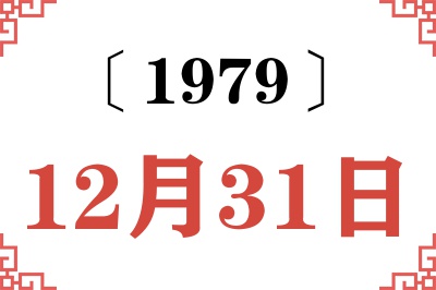 1979年12月31日老黄历查询