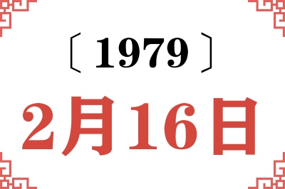 1979年2月16日老黄历查询
