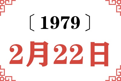 1979年2月22日老黄历查询