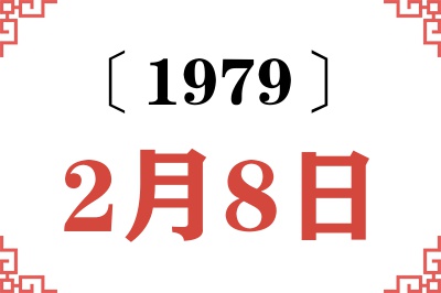 1979年2月8日老黄历查询