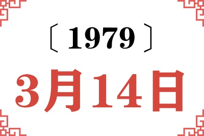 1979年3月14日老黄历查询