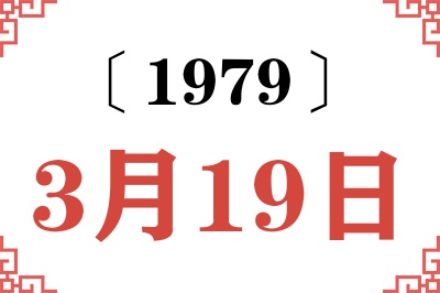 1979年3月19日老黄历查询
