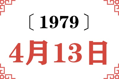 1979年4月13日老黄历查询