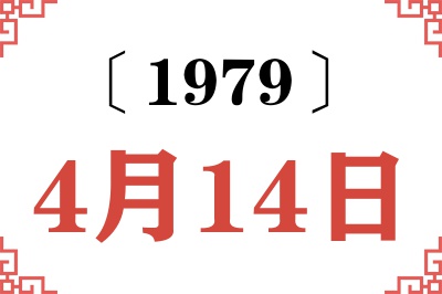 1979年4月14日老黄历查询