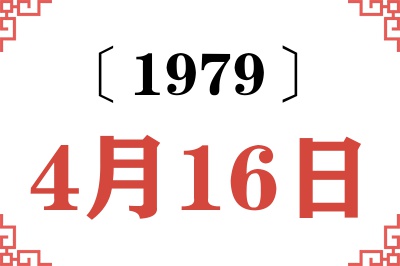 1979年4月16日老黄历查询