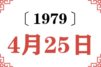 1979年4月25日老黄历查询