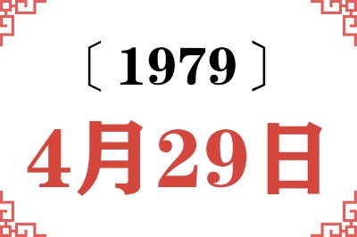 1979年4月29日老黄历查询
