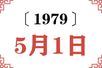 1979年5月1日老黄历查询