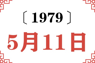 1979年5月11日老黄历查询
