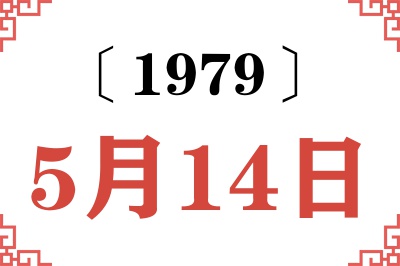 1979年5月14日老黄历查询