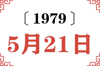 1979年5月21日老黄历查询