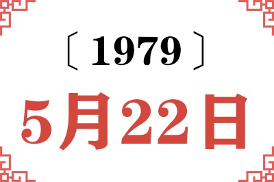 1979年5月22日老黄历查询