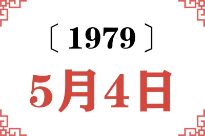 1979年5月4日老黄历查询