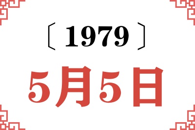 1979年5月5日老黄历查询