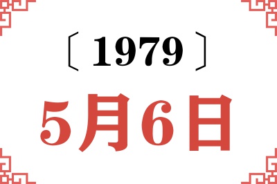 1979年5月6日老黄历查询