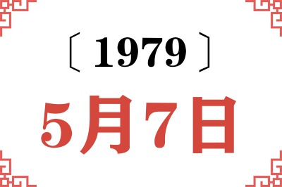 1979年5月7日老黄历查询