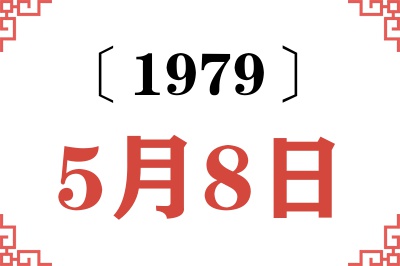 1979年5月8日老黄历查询