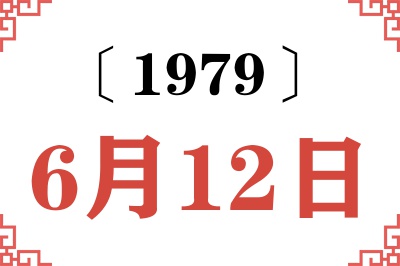 1979年6月12日老黄历查询