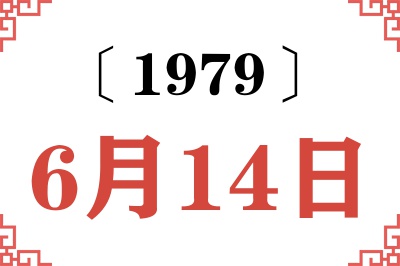 1979年6月14日老黄历查询
