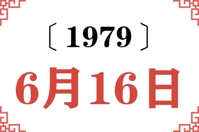 1979年6月16日老黄历查询